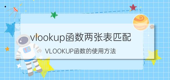 vlookup函数两张表匹配 VLOOKUP函数的使用方法（入门级）？